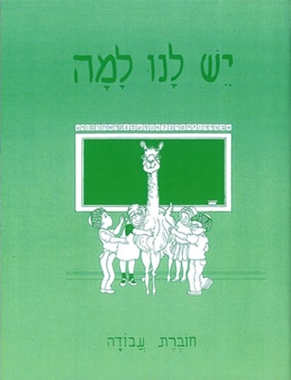 Yesh Lanu Llama: Book 1 - Workbook, Behrman House - Paperback - 9780874415032