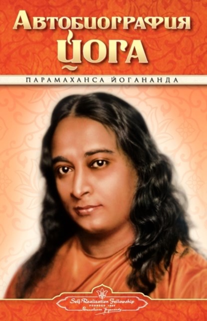 Autobiography - Russian - Self Realization Fellowship Pub, Paramahansa Yogananda ; Self Realization Fellowship Pub - Paperback - 9780876120996