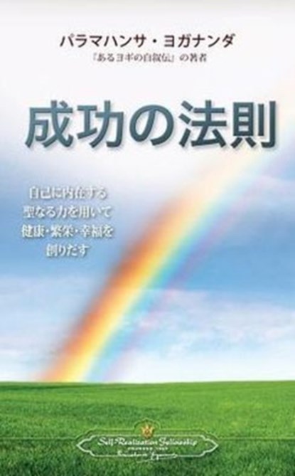 The Law of Success (Japanese), Paramahansa Yogananda - Paperback - 9780876121238