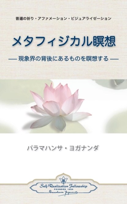 Metaphysical Meditations (Japanese), Paramahansa Yogananda - Paperback - 9780876122396