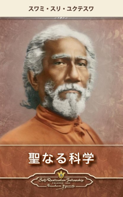 The Holy Science (Japanese), Swami Sri Yukteswar - Paperback - 9780876122570
