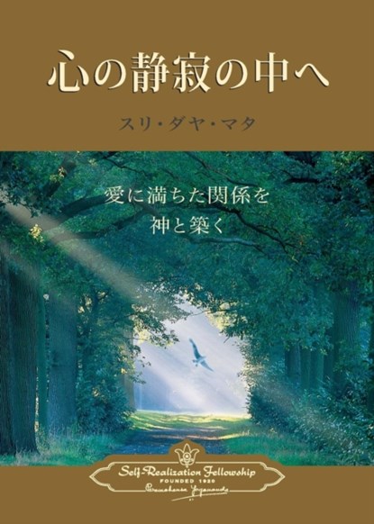 Enter the Quiet Heart (Japanese), Sri Daya Mata - Paperback - 9780876127674