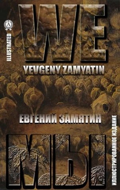 We, Мы, Yevgeny Zamyatin - Ebook - 9780880030250