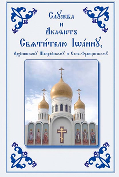 Service and Akathist to the Holy Hierarch John, Archbishop of Shanghai and San Francisco, Holy Trinity Monastery - Paperback - 9780884650690