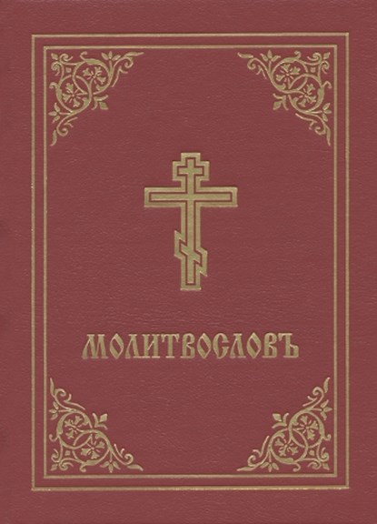 Prayer Book - Molitvoslov, niet bekend - Gebonden - 9780884654360