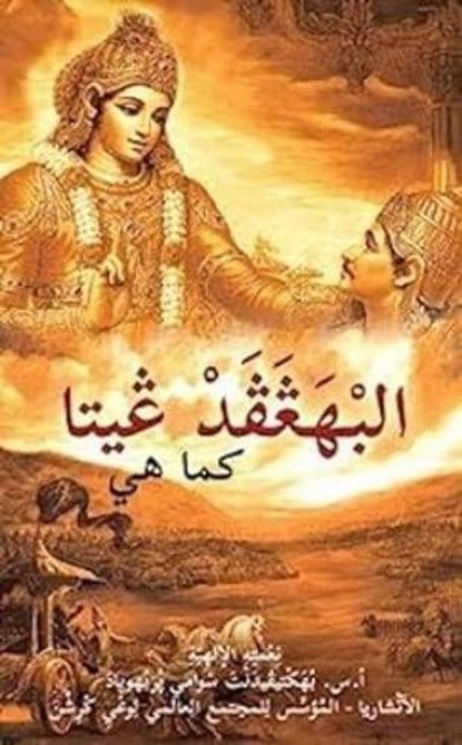 Bhagavad Gita as it is [Arabic], His Divine Grace A.C. Bhaktivedanta Swami Prabhupada - Paperback - 9780892134816