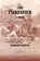 The Thresher, Herbert Krause - Paperback - 9780931170898