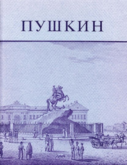 Pushkin and His Friends, John E. Malmstad - Paperback - 9780974396378