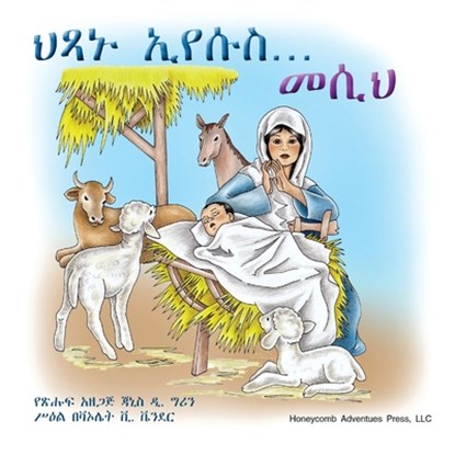 ህጻኑ ኢየሱስ... መሲህ!, Janice D Green - Paperback - 9780982088647
