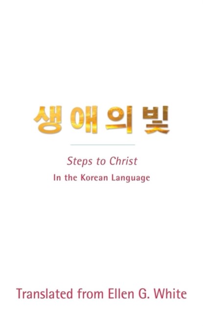 Steps to Christ (Korean Language), Ellen G White - Paperback - 9780994142283