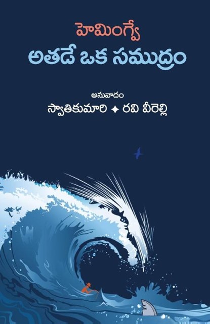 athade oka samudram, Swathikumari Bandlamudi ; Ravi Verelly - Paperback - 9780997736397