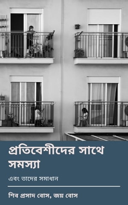 প্রতিবেশীদের সাথে সমস্যা, Siva Prasad Bose ; Joy Bose - Ebook - 9781005369033