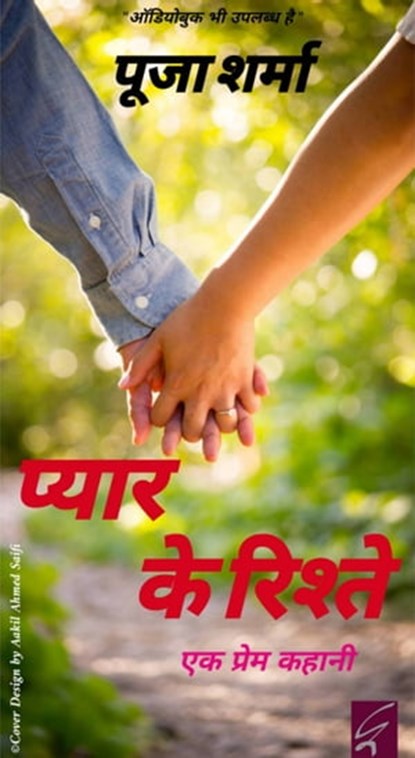 प्यार के रिश्ते (Pyar Ke Ristey), Pooja Sharma - Ebook - 9781005438111