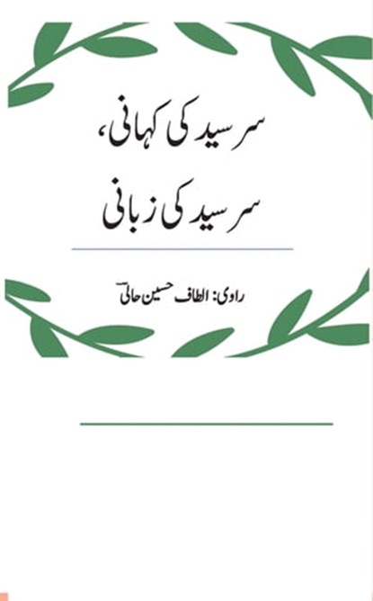 Sir Syed Ki Khani, Sir Syed Ki Zabani سر سید کی کہانی۔۔ سر سید کی زبانی, Ahmed Arshad Hussain - Ebook - 9781005494612