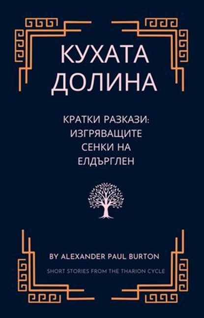 Кухата долина: Кратки разкази: Изгряващите сенки на Елдърглен, Alexander Paul Burton - Ebook - 9781069452450