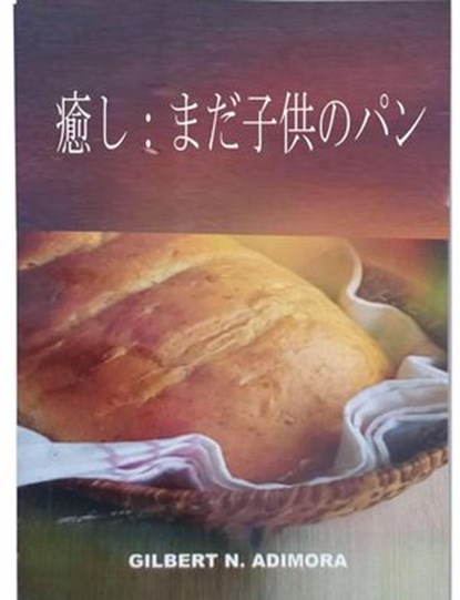 癒し：まだ子供のパン, Dr Gilbert Adimora - Ebook - 9781071507599