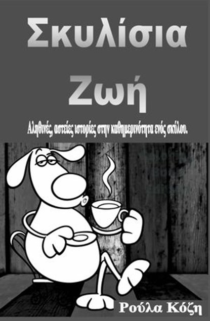 Σκυλίσια Ζωή, Leroy Vincent - Ebook - 9781071509418