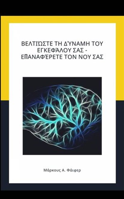 Βελτιώστε τη δύναμη του εγκεφάλου σας - Επαναφέρετε τον νου σας, Marcus A. Pfeiffer - Ebook - 9781071515730