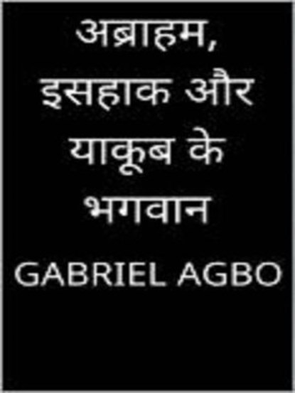 अब्राहम, इसहाक और याकूब के भगवान, Gabriel Agbo - Ebook - 9781071540152