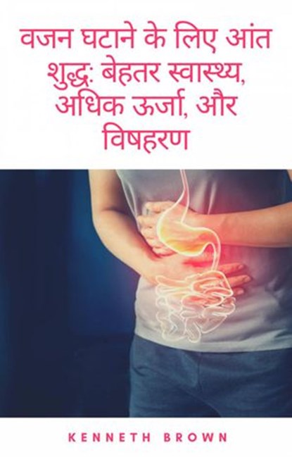 वजन घटाने के लिए आंत शुद्ध: बेहतर स्वास्थ्य, अधिक ऊर्जा, और विषहरण, Kenneth Brown - Ebook - 9781071562857