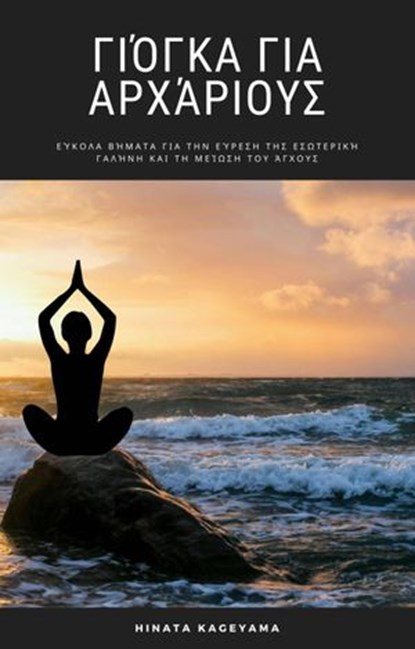 Γιόγκα για Αρχάριους, HiddenStuff Entertainment - Ebook - 9781071567159