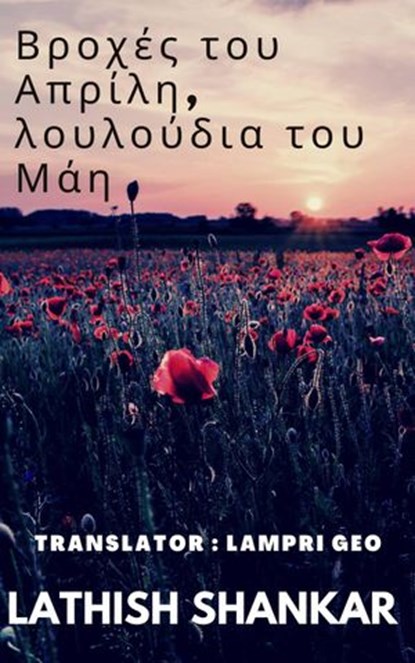 Βροχές του Απρίλη, λουλούδια του Μάη, Lathish Shankar - Ebook - 9781071567210