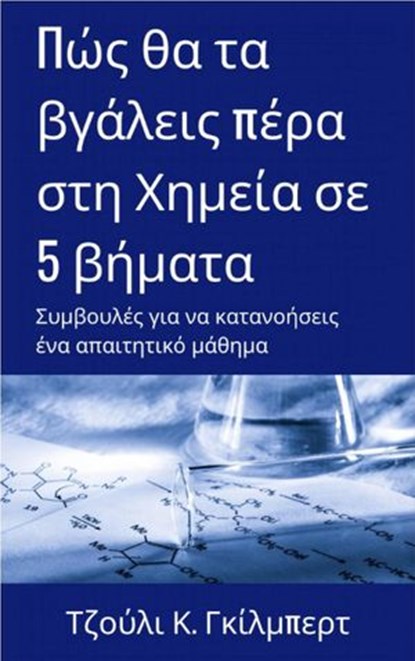 Πώς θα τα βγάλεις πέρα στη Χημεία σε 5 βήματα, Julie C. Gilbert - Ebook - 9781071576571