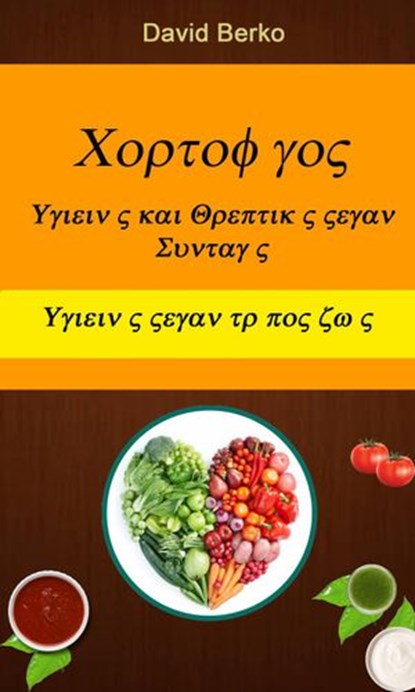 Χορτοφάγος: Υγιεινές και Θρεπτικές Vegan Συνταγές (Υγιεινός Vegan τρόπος ζωής), David Berko - Ebook - 9781071581490
