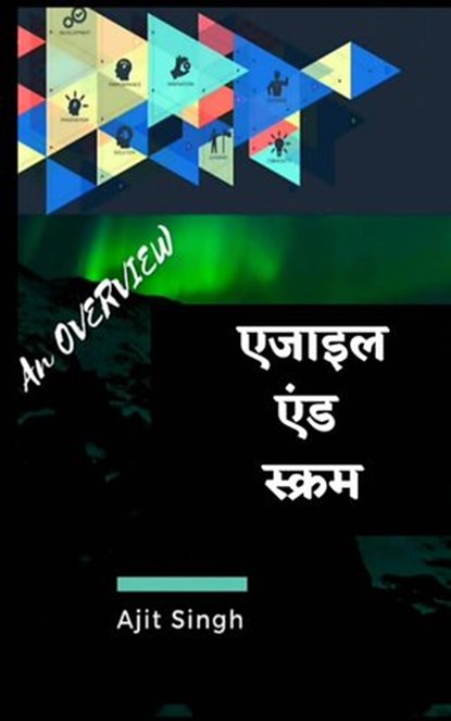 एजाइल एंड स्क्रम, Ajit Singh - Ebook - 9781071587850