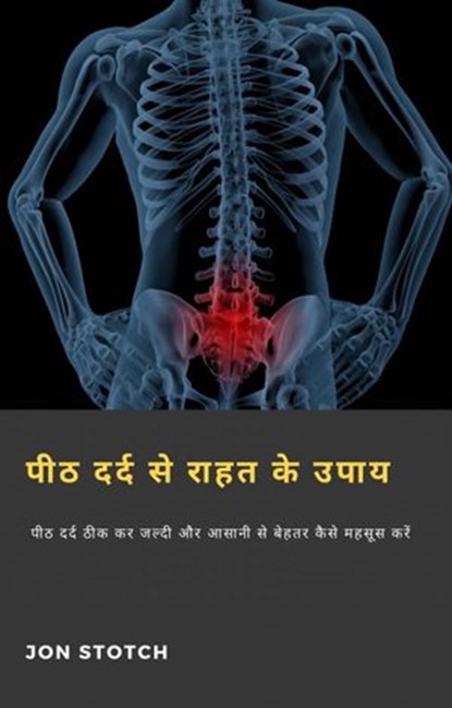 पीठ दर्द से राहत के उपाय, Jon Stotch - Ebook - 9781071594155