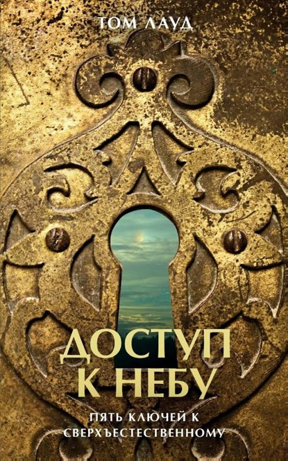 &#1044;&#1054;&#1057;&#1058;&#1059;&#1055; &#1050; &#1053;&#1045;&#1041;&#1059;, Tom Loud - Paperback - 9781087890210