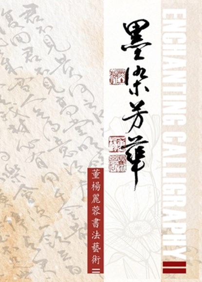 Enchanting Calligraph II&#22696;&#26579;&#33459;&#33775;-&#33891;&#26954;&#40599;&#33993;&#26360;&#27861;&#34269;&#34899;II, Lillian Don - Gebonden - 9781088246429