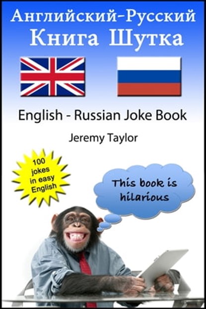 Книга шуток по-английски и по-русски 1 (The English Russian Joke Book 1), Jeremy Taylor - Ebook - 9781301068647
