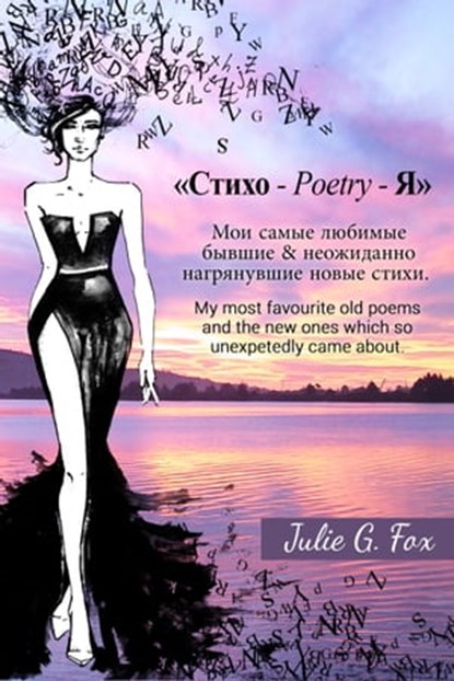 Стихо-Poetry-Я, Julia G Fox - Ebook - 9781310141089