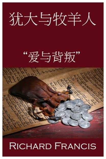 犹大与牧羊人, Richard Francis - Ebook - 9781310551499