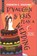 Higgins, C: D'Vaughn and Kris Plan a Wedding, Chencia C Higgins - Paperback - 9781335534941