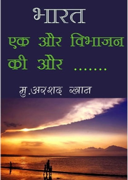 भारत एक और विभाजन की और, Muhammed Arshad Khan - Ebook - 9781370002443