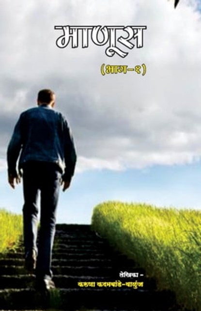 Manus माणूस, Karuna Walunj - Ebook - 9781370583119