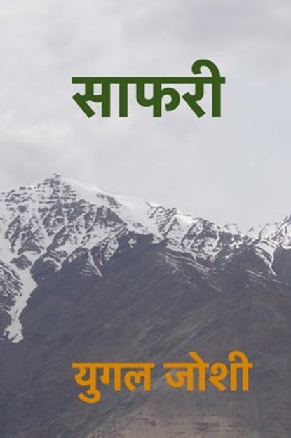 Saapharee, Yugal Joshi - Ebook - 9781370599523