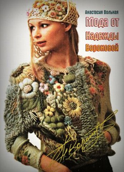 Мода от Надежды Вороновой (Fashion from Nadezhda Voronova), Anastasia Volnaya - Ebook - 9781386010999