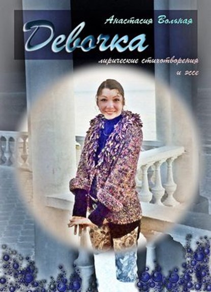 Девочка (Girl), Anastasia Volnaya - Ebook - 9781386075967