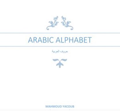 Arabic Alphabet and How to Join Them, Mahmoud Yacoub - Ebook - 9781386102021