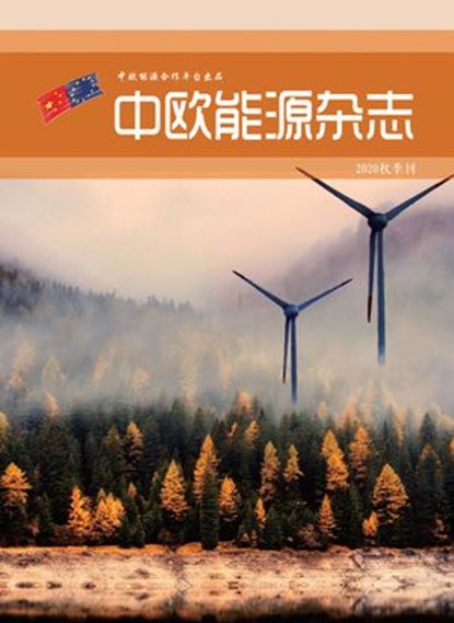 中欧能源杂志秋季刊, EU-China Energy Cooperation Platform Project - Ebook - 9781393002543