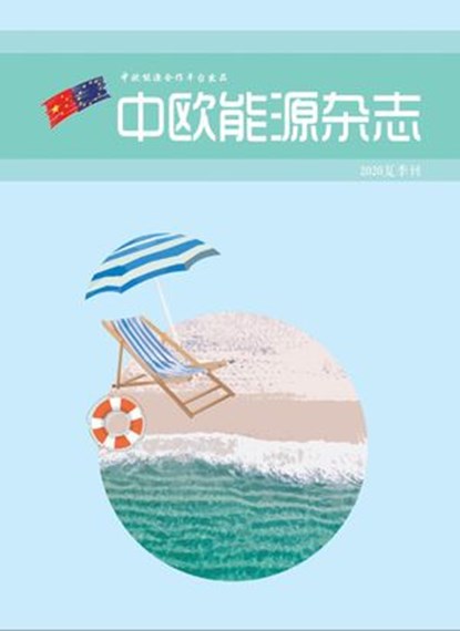 中欧能源杂志夏季刊, EU-China Energy Cooperation Platform Project - Ebook - 9781393025153