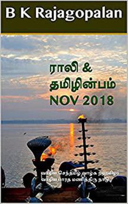 Rali & Thamizh Inbam - Nov 2018, B K Rajagopalan ; Rali Panchanatham ; S K Chandrasekaran ; V Kalyanaraman ; S Ramamurthy - Ebook - 9781393034483