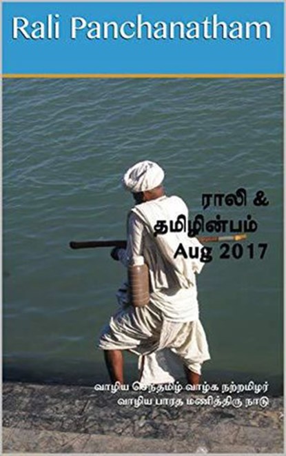 Rali & Thamizh Inbam - Aug 2017, Rali Panchanatham ; S K Chandrasekaran ; B K Rajagopalan ; S Suresh ; Shanthi Balasubramanian ; S Ramamurthy ; K Ravindran - Ebook - 9781393232155