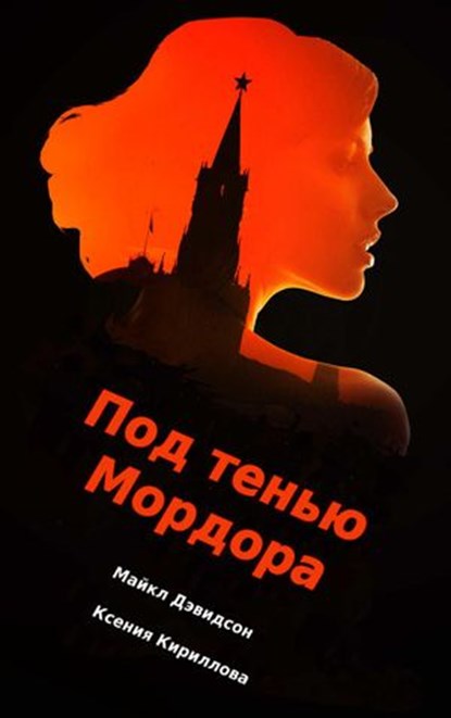 Под тенью Мордора, Michael R. Davidson ; Kseniya Kirillova - Ebook - 9781393290766