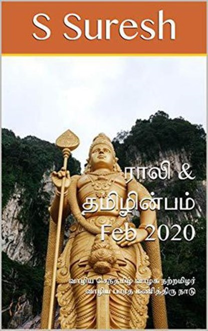 Rali & Thamizh Inbam - Feb 2020, S Suresh ; Rali Panchanatham ; S K Chandrasekaran ; B K Rajagopalan ; K Nagarajan ; V Kalyanaraman ; S Ramamurthy - Ebook - 9781393295099