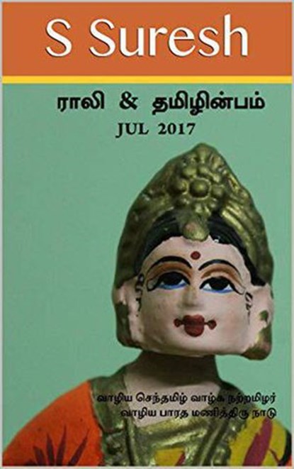 Rali & Thamizh Inbam - Jul 2017, S Suresh ; Rali Panchanatham ; S K Chandrasekaran ; B K Rajagopalan ; Shanthi Balasubramanian ; V Kalyanaraman ; S Ramamurthy ; K Ravindran - Ebook - 9781393351160