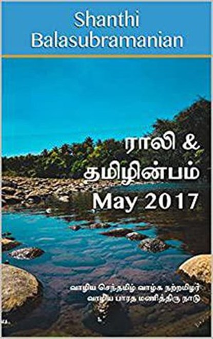 Rali & Thamizh Inbam - May 2017, Shanthi Balasubramanian ; Rali Panchanatham ; S K Chandrasekaran ; B K Rajagopalan ; S Suresh ; V Kalyanaraman ; S Ramamurthy - Ebook - 9781393386216